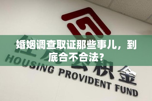 云霄婚姻调查取证那些事儿，到底合不合法？