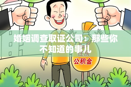 云霄婚姻调查取证公司：那些你不知道的事儿