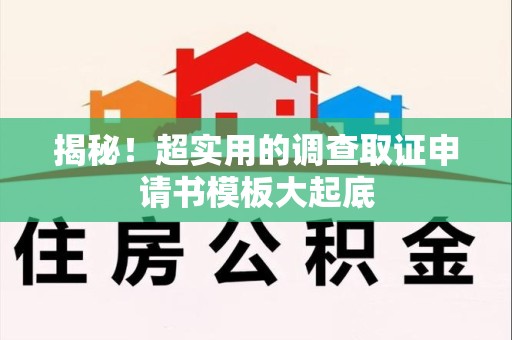 云霄揭秘！超实用的调查取证申请书模板大起底