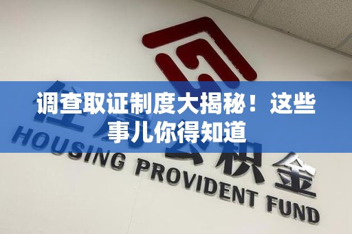 云霄调查取证制度大揭秘！这些事儿你得知道