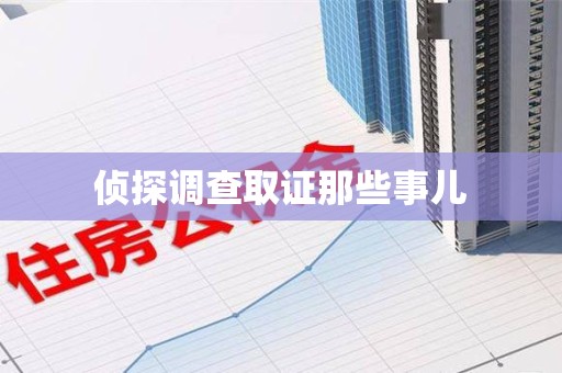 云霄侦探调查取证那些事儿
