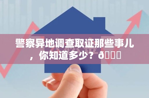 云霄警察异地调查取证那些事儿，你知道多少？😎