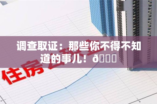云霄调查取证：那些你不得不知道的事儿！😎