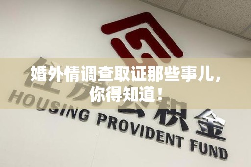 云霄婚外情调查取证那些事儿，你得知道！