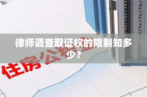 云霄律师调查取证权的限制知多少？