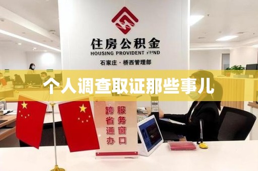 云霄个人调查取证那些事儿
