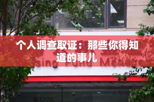 云霄个人调查取证：那些你得知道的事儿