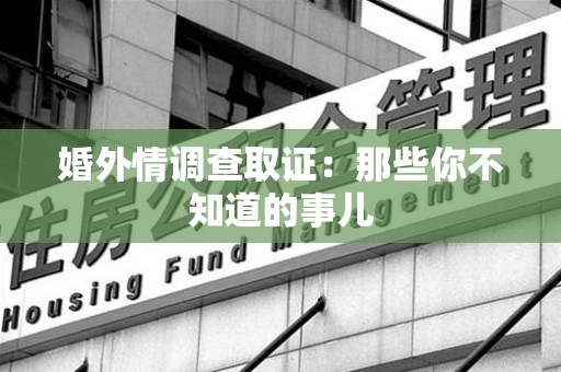 云霄婚外情调查取证：那些你不知道的事儿