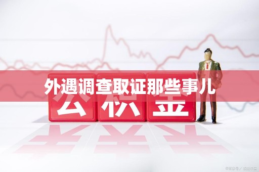 云霄外遇调查取证那些事儿 云霄外遇调查取证那些事儿