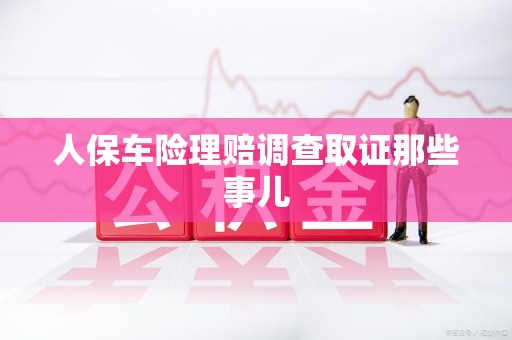 云霄人保车险理赔调查取证那些事儿