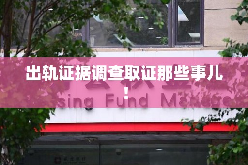 云霄出轨证据调查取证那些事儿！
