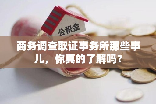 云霄商务调查取证事务所那些事儿，你真的了解吗？