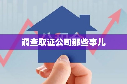 云霄调查取证公司那些事儿