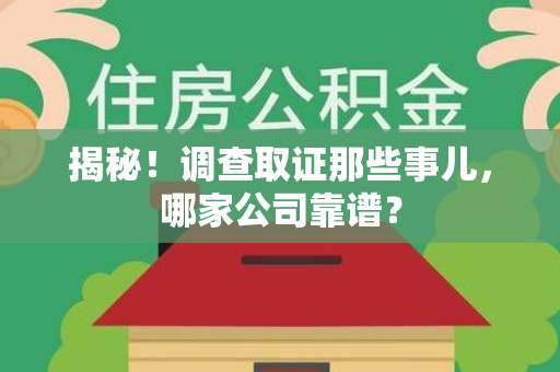 云霄揭秘！调查取证那些事儿，哪家公司靠谱？