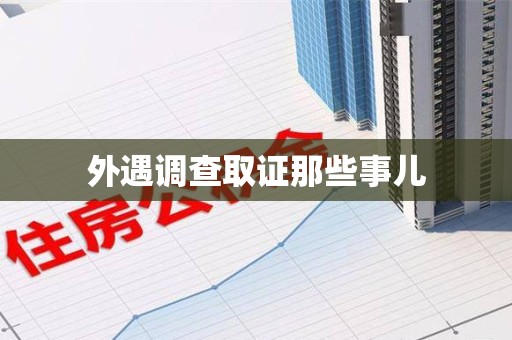 云霄外遇调查取证那些事儿