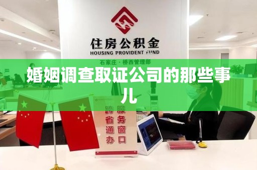 云霄婚姻调查取证公司的那些事儿