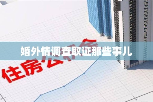 云霄婚外情调查取证那些事儿