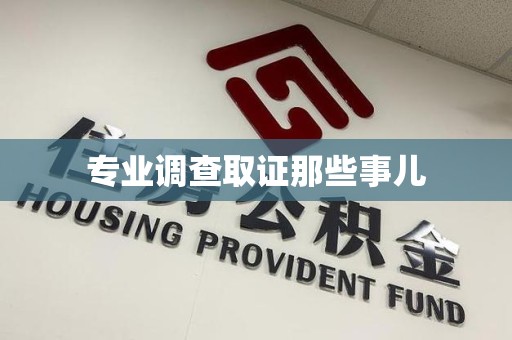 云霄专业调查取证那些事儿