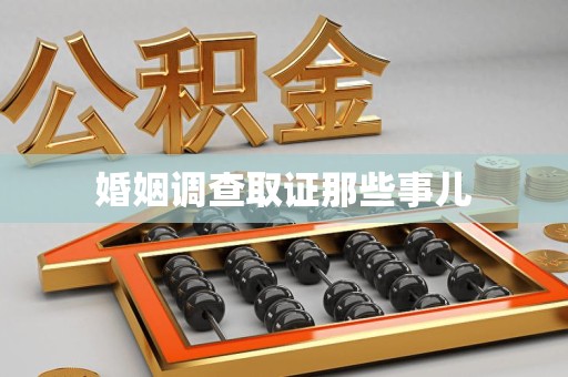 云霄婚姻调查取证那些事儿