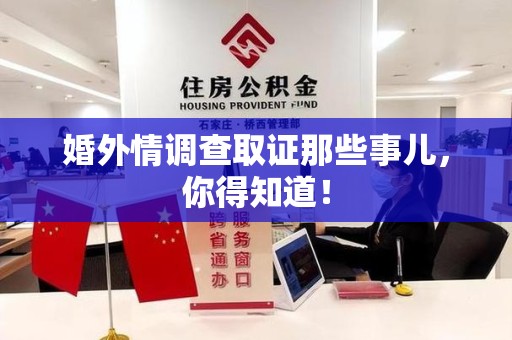 云霄婚外情调查取证那些事儿，你得知道！