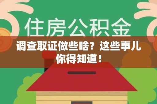 云霄调查取证做些啥?这些事儿你得知道! 云霄调查取证做些啥?这些事儿你得知道!