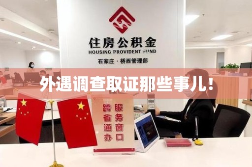 云霄外遇调查取证那些事儿！