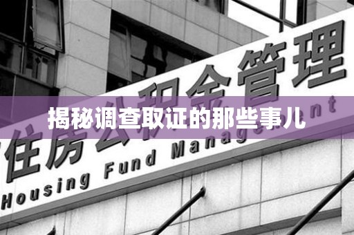 云霄揭秘调查取证的那些事儿