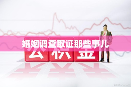 云霄婚姻调查取证那些事儿