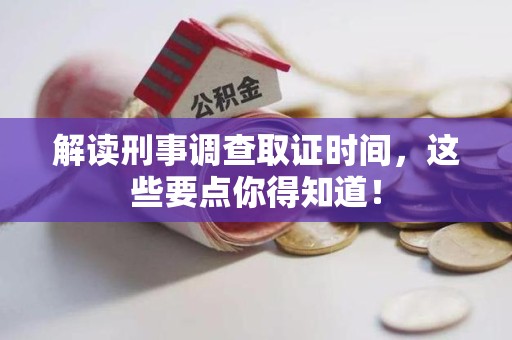 云霄解读刑事调查取证时间，这些要点你得知道！