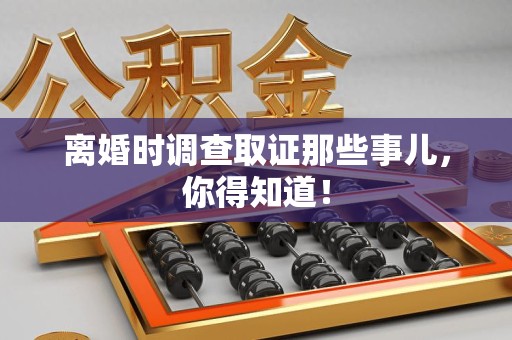 云霄离婚时调查取证那些事儿，你得知道！
