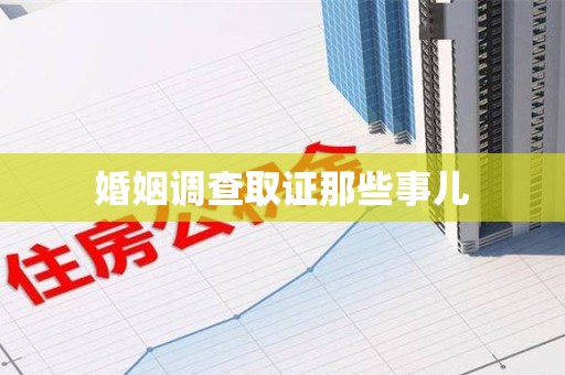 云霄婚姻调查取证那些事儿