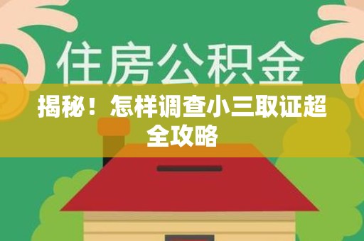 云霄揭秘！怎样调查小三取证超全攻略