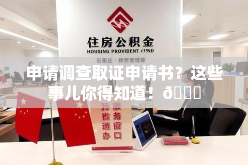 云霄申请调查取证申请书？这些事儿你得知道！😎