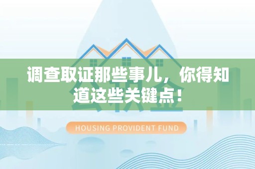 云霄调查取证那些事儿，你得知道这些关键点！