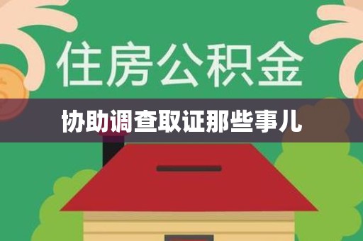 云霄协助调查取证那些事儿