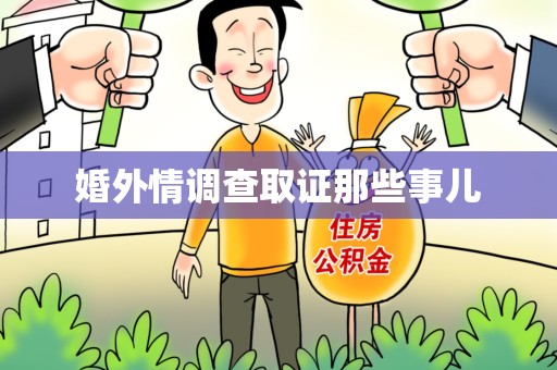 云霄婚外情调查取证那些事儿
