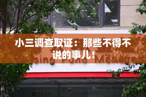 云霄小三调查取证：那些不得不说的事儿！