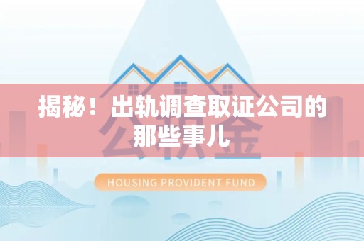云霄揭秘！出轨调查取证公司的那些事儿