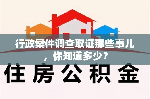 云霄行政案件调查取证那些事儿，你知道多少？