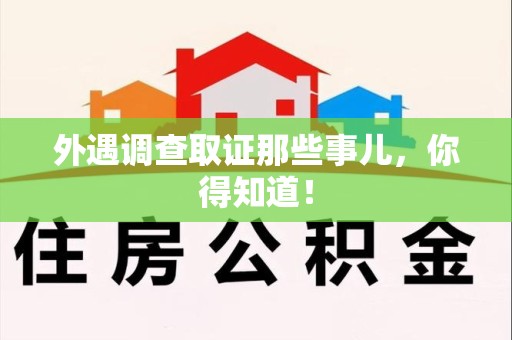 云霄外遇调查取证那些事儿，你得知道！