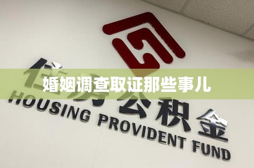 云霄婚姻调查取证那些事儿