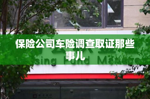 云霄保险公司车险调查取证那些事儿