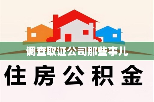 云霄调查取证公司那些事儿