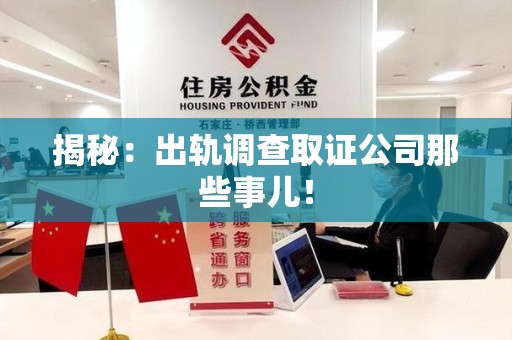 云霄揭秘：出轨调查取证公司那些事儿！