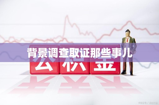 云霄背景调查取证那些事儿
