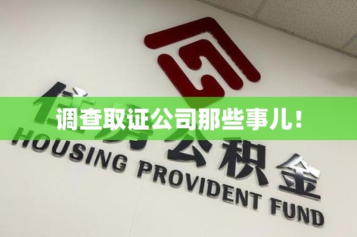 云霄调查取证公司那些事儿！