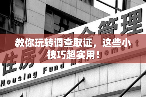 云霄教你玩转调查取证，这些小技巧超实用！