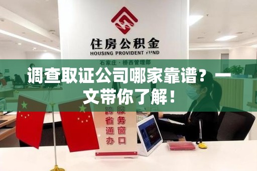 云霄调查取证公司哪家靠谱？一文带你了解！
