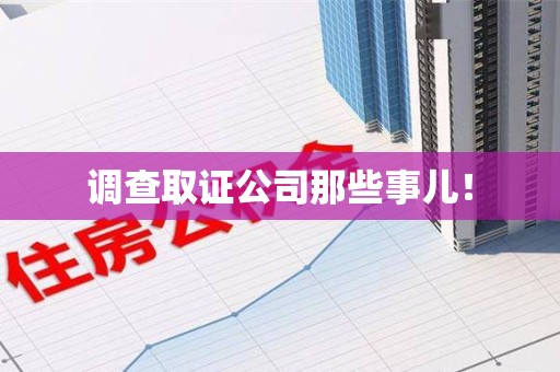 云霄调查取证公司那些事儿！