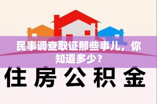 云霄民事调查取证那些事儿，你知道多少？